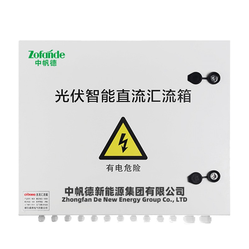 智能光伏直流汇流箱